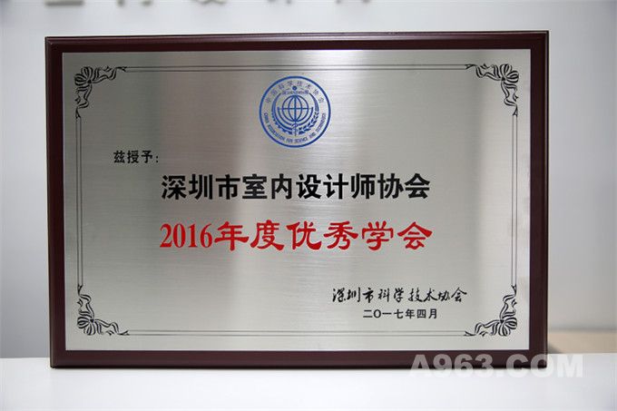 深圳市室内设计师协会荣获市级 “2016年度优秀学会”